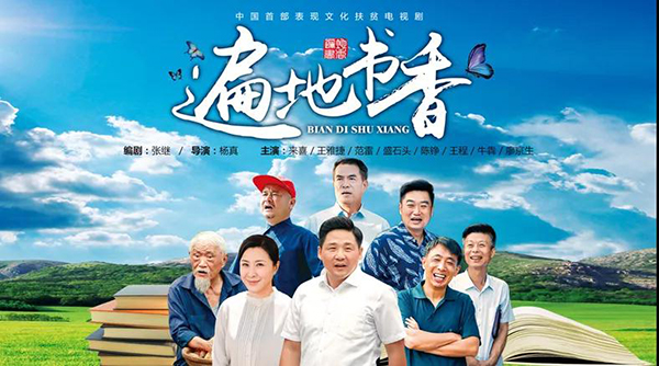 電視劇《遍地書香》熱播 主題升華又不脫離現實