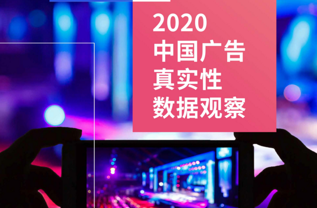 2020中國廣告真實性數據觀察