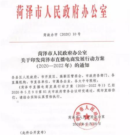 菏澤直播電商發展行動方案重磅發布