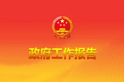 政府工作報告修改了哪些地方？為什么這樣改？