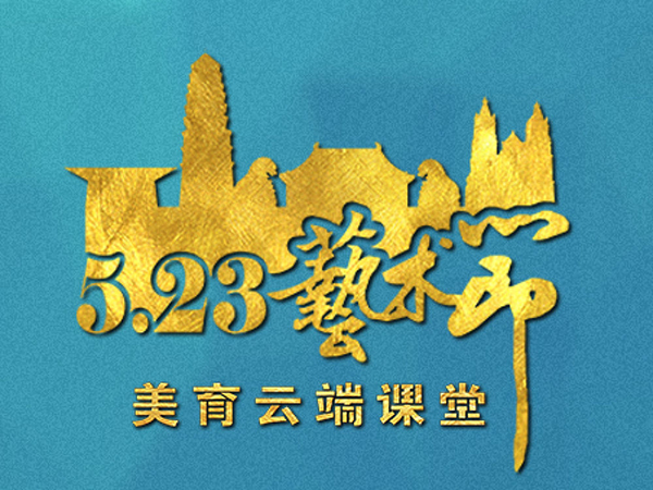 感受同心力量，全球最大“云端藝術節”來了