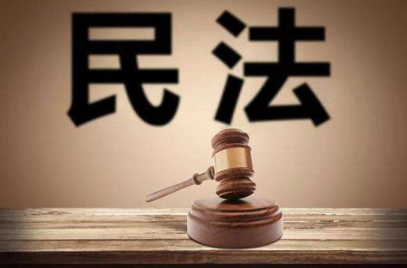 民法典實施后2850件規范性文件需修改或廢止