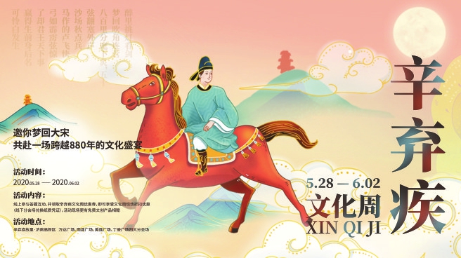 5月28日為辛棄疾誕辰880周年紀念日 “濟南二安”系列紀念活動即將舉行