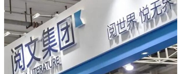 “閱文風波”：網絡文學行業深度調整？