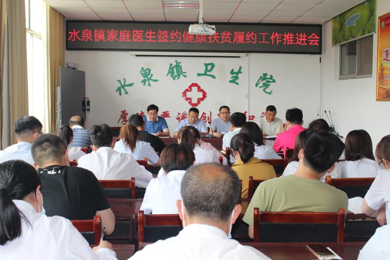 棗莊市山亭區水泉鎮衛生院召開家庭醫生簽約健康扶貧履約工作推進會