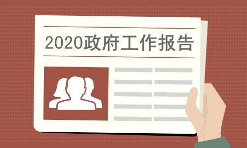 適合收藏反復讀！總理報告獨家數據分析