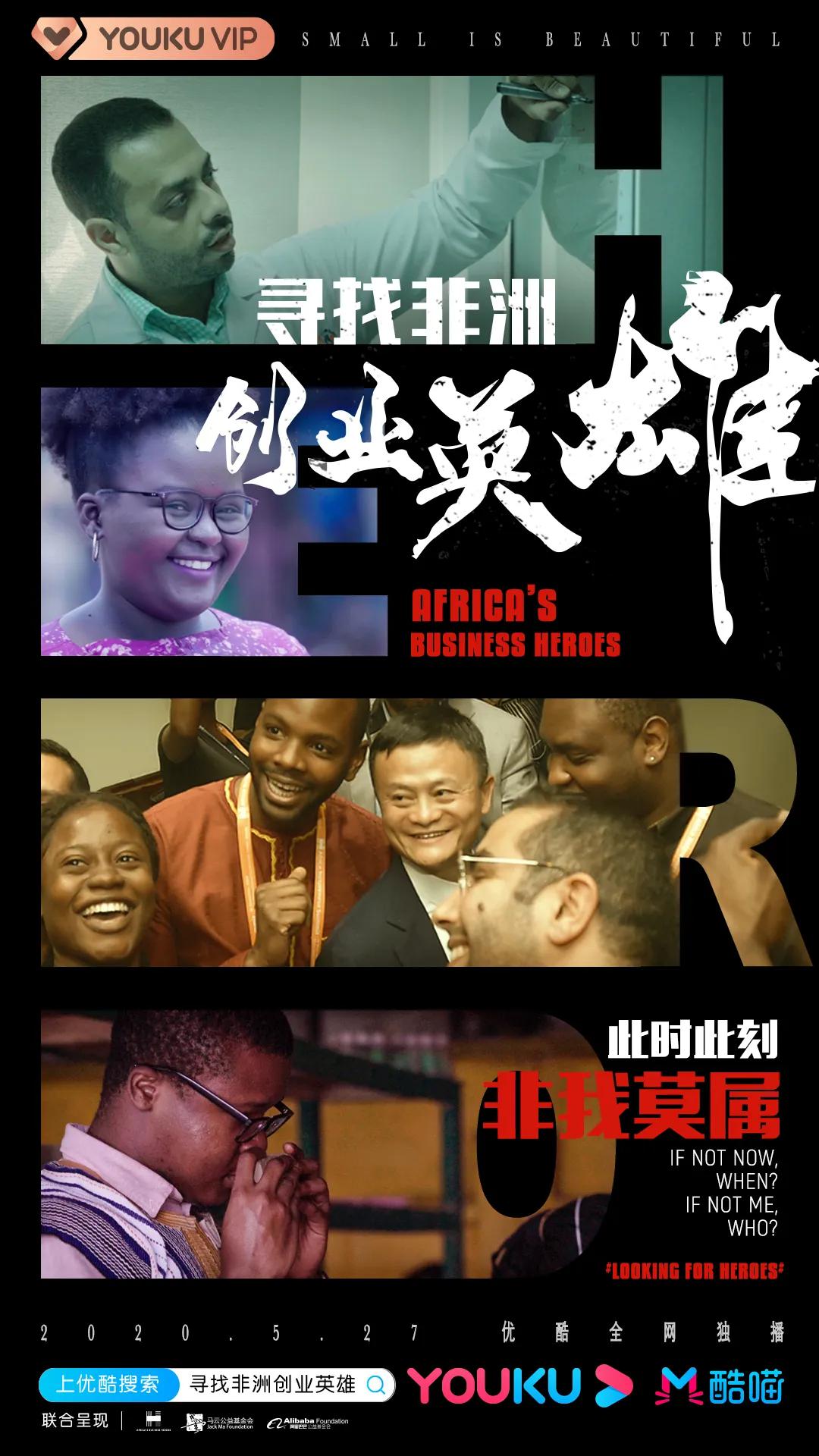 《尋找非洲創業英雄》登陸優酷