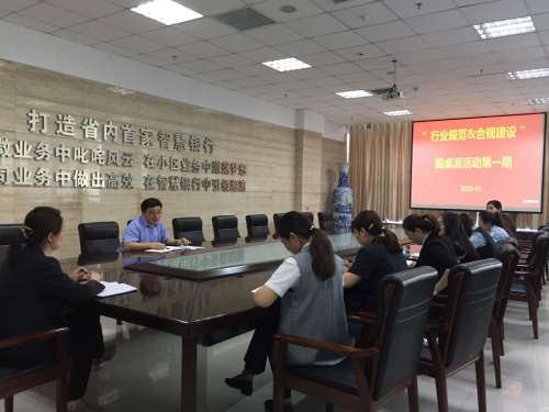 民生銀行臨沂分行成功舉辦第一期“行業規范＆合規建設”圓桌派活動