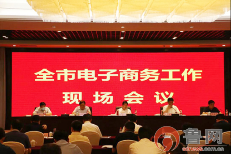 蓄勢聚力 再赴征程！2020年菏澤市電子商務工作現場會召開