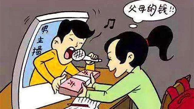 未成年人網絡打賞亂象該治了！