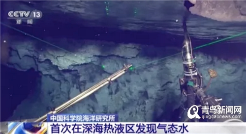 青島再登央視！科學家首次在深海熱液區發現氣態水