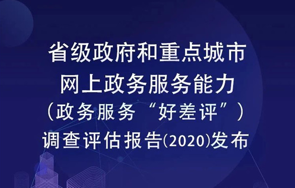 首次為零！2020網上政務服務能力(“好差評”)成績單出爐