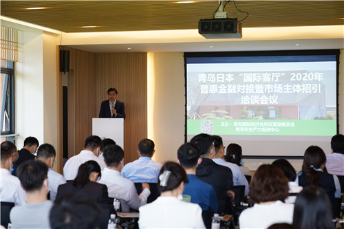 青島日本“國際客廳”2020 年普惠金融對接暨市場主體招引洽談會在青島西海岸新區舉行
