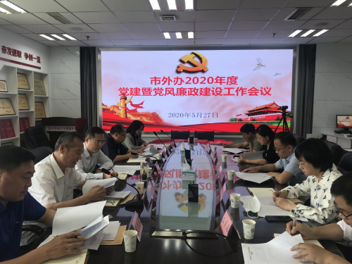 臨沂市外辦召開2020年黨建暨黨風廉政建設工作會議