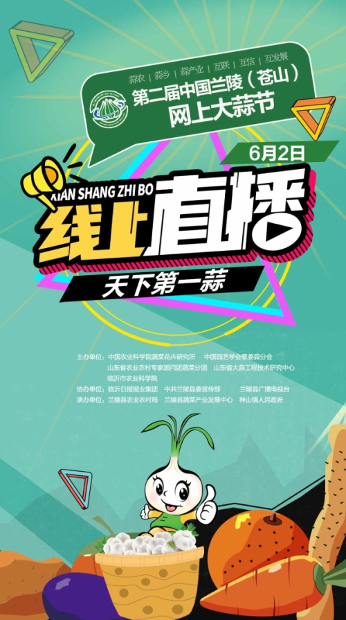 天下第一蒜要直播了！第二屆中國蘭陵（蒼山）網上大蒜節6月2日開幕