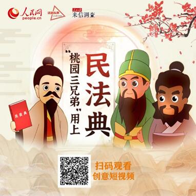 TYboys火了！人民網多角度融媒體解讀《民法典》