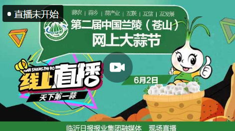 直播預告| 第二屆中國蘭陵（蒼山）網上大蒜節開幕