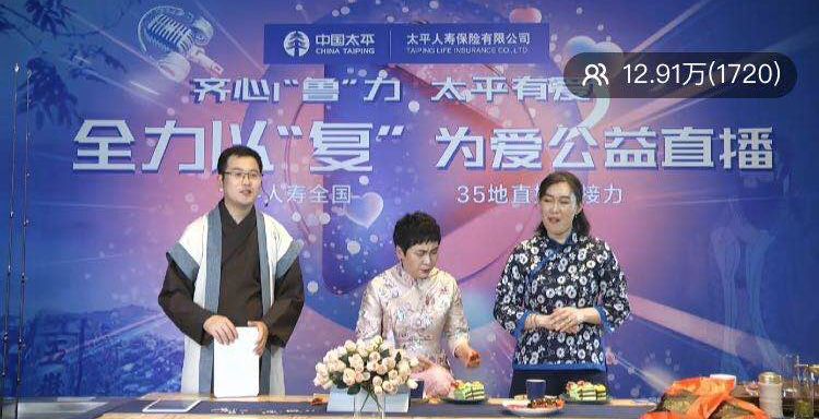 太平人壽山東分公司舉辦齊心“魯”力公益直播為山東企業帶貨