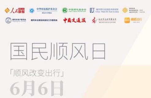 嘀嗒出行攜手中華環境保護基金會、中國綠化基金會等發起6月6日“國民順風日” 倡導“順風改變出行”理念