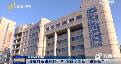 山東自貿試驗區：打造制度創新“試驗田”