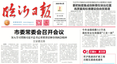 臨報頭條| 臨沂市召開會議深入學習貫徹全國兩會精神