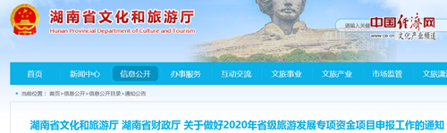 2020湖南省級旅游發展專項資金項目開始申報了