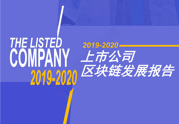 247家上市公司開展區塊鏈業務：六成探索應用 金融領域最多