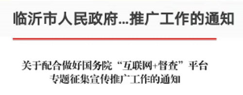 國務院“互聯網+督查”平臺公開征集關于“六穩”“六保”政策措施落實的問題線索和意見建議