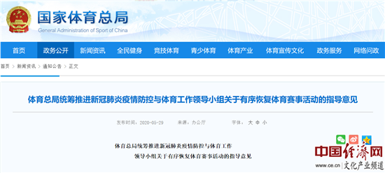 國家體育總局：國際性、全國綜合性體育賽事暫不恢復