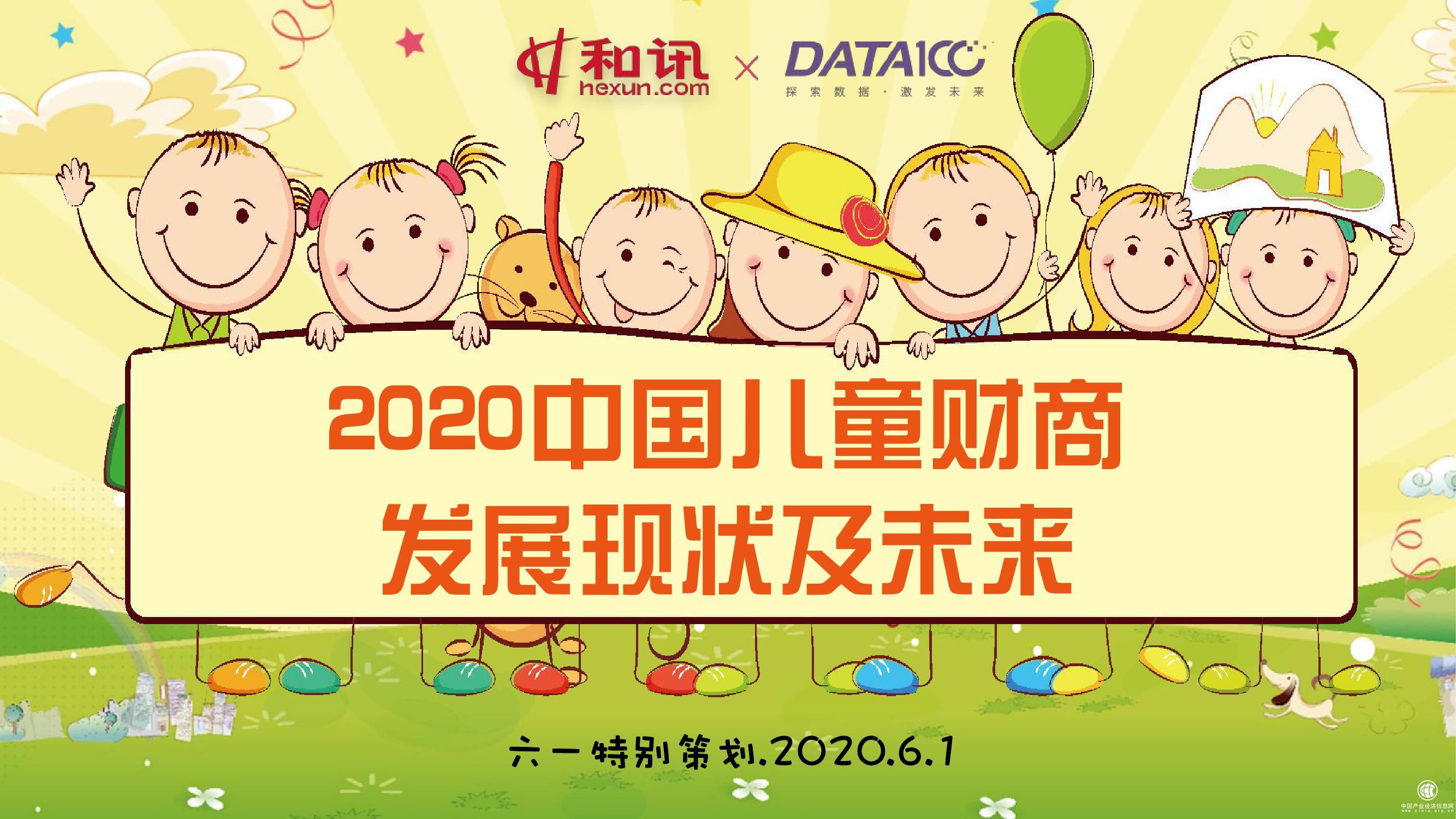 2020中國兒童財商發展現狀及未來
