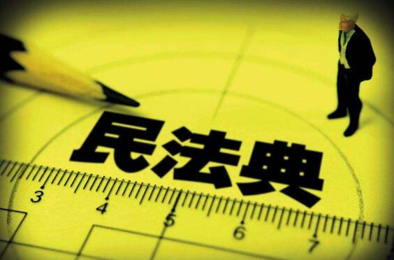 民法典真的來了！你的生活將這樣改變
