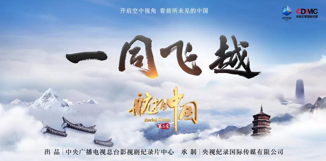 《航拍中國》第三季：重構視覺奇觀 再訪詩意中國