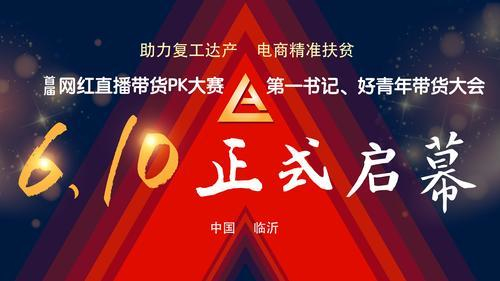 好戲上演！火爆大PK！臨沂首屆網紅直播帶貨大賽馬上開戰