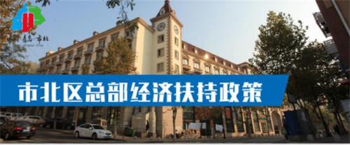 千萬元補貼 青島市北發布總部經濟扶持政策及企業標準