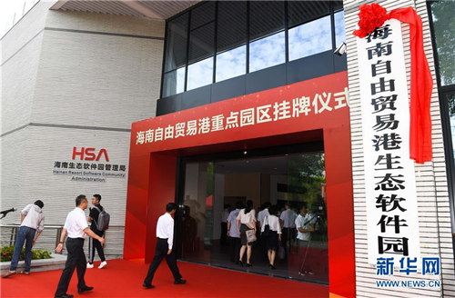 海南自由貿易港11個重點園區掛牌
