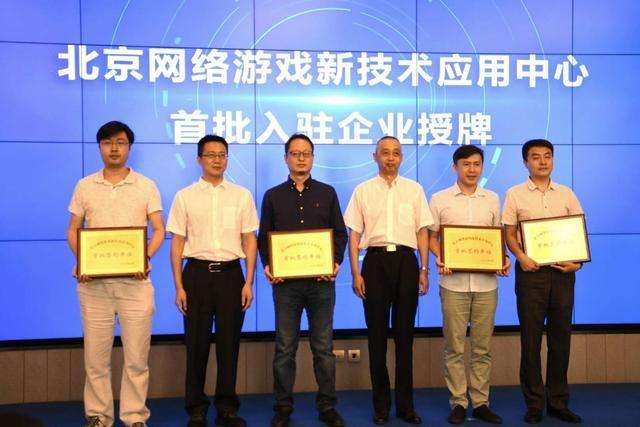 北京網絡游戲新技術應用中心掛牌