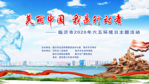 直播| 臨沂“美麗中國 我是行動者”世界環境日主題宣傳活動