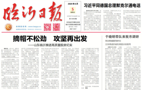 臨報頭條| 摘帽不松勁 攻堅再出發 山東臨沂推進高質量脫貧紀實