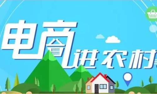 三部門啟動2020年電子商務進農村綜合示范工作