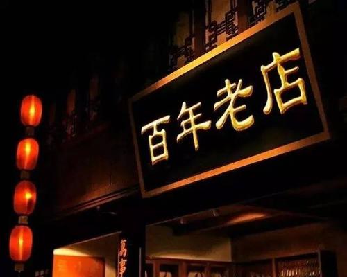 老字號企業被“套牌” 如何“突圍”？