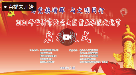 直播| 2020年臨沂市暨蘭山區首屆“社區文化節”啟動儀式