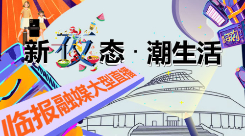 直播|“新‘夜’態·潮生活”大型融媒現場直播報道