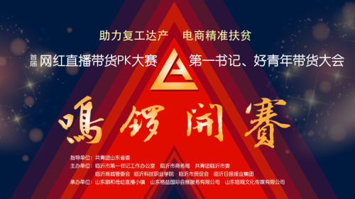 直播| “網紅直播帶貨PK大賽暨第一書記、好青年帶貨大會”