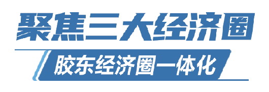 膠東經濟圈：如何做好高質量一體化大文章