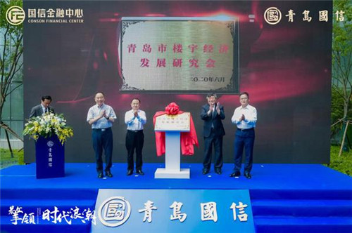 青島市樓宇經濟發展研究會揭牌