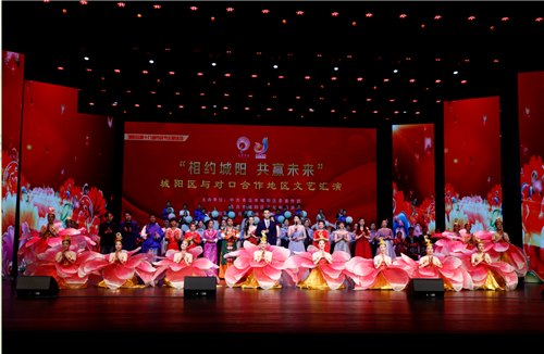 相約城陽 共贏未來 青島城陽區與對口合作地區文藝匯演舉行