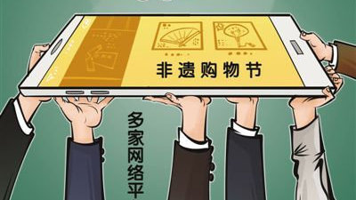 多家網絡平臺打造“非遺購物節”