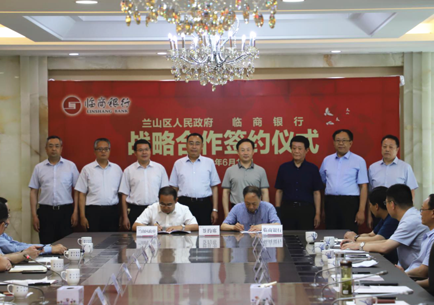 蘭山區人民政府與臨商銀行簽署戰略合作協議