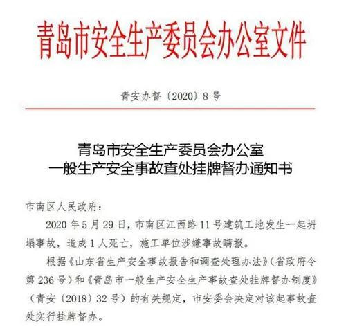 青島一工地發生坍塌致1人死亡，施工單位被督辦