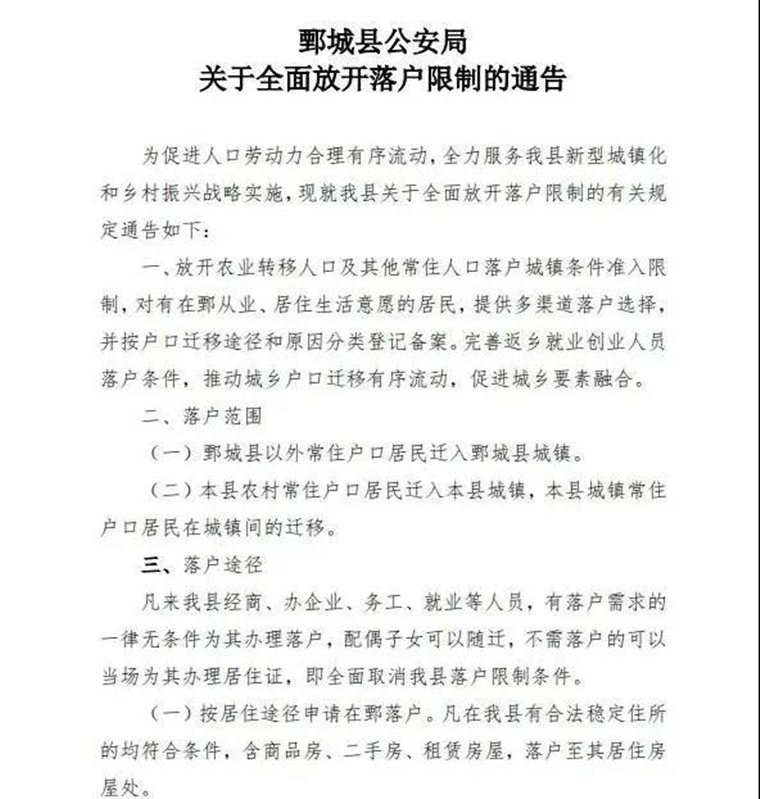  鄄城全面放開落戶限制！